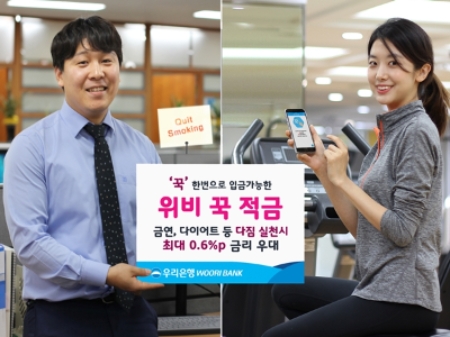 위비 꾹 적금 / 사진= 우리은행