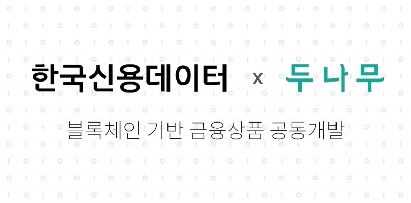 한국신용데이터, 두나무와 블록체인 기반 금융상품 공동개발