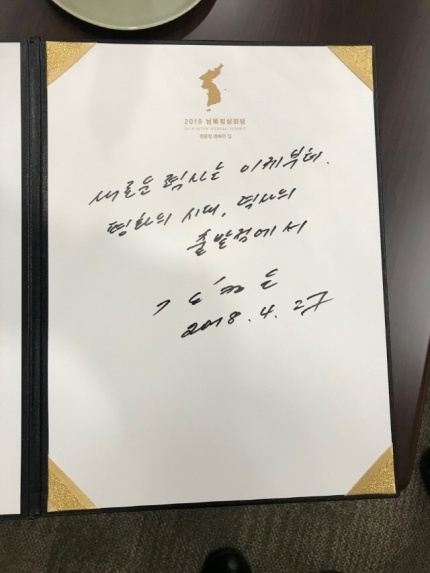 △김정은 북한 국무위원장이 청와대 평화의집에 남긴 글 / 사진=청와대