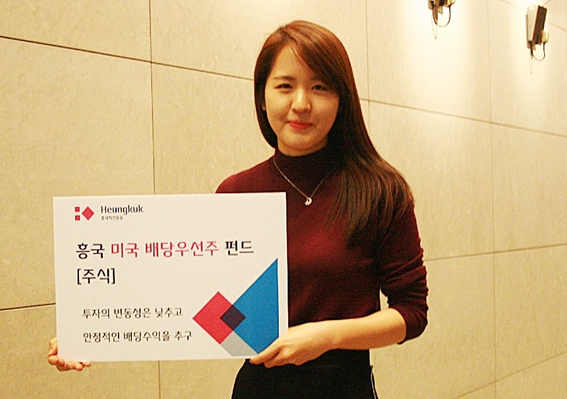 ▲ 흥국자산운용은 지난 2016년 1월 ‘흥국 미국 배당우선주’ 펀드를 출시했다. 사진 = 흥국자산운용