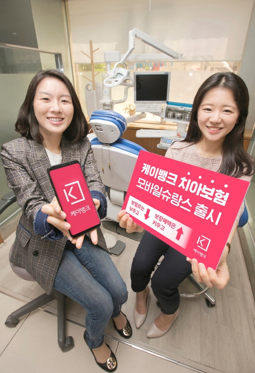 케이뱅크 치아보험 모바일슈랑스 출시 / 사진= 케이뱅크