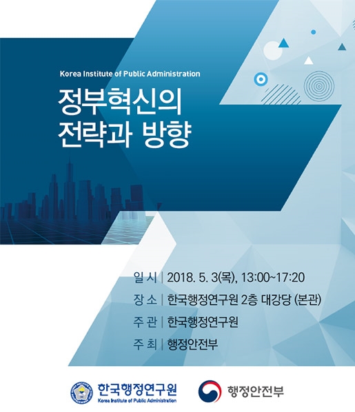 한국행정연구원-행정안전부, “정부혁신의 전략과 방향”세미나 개최