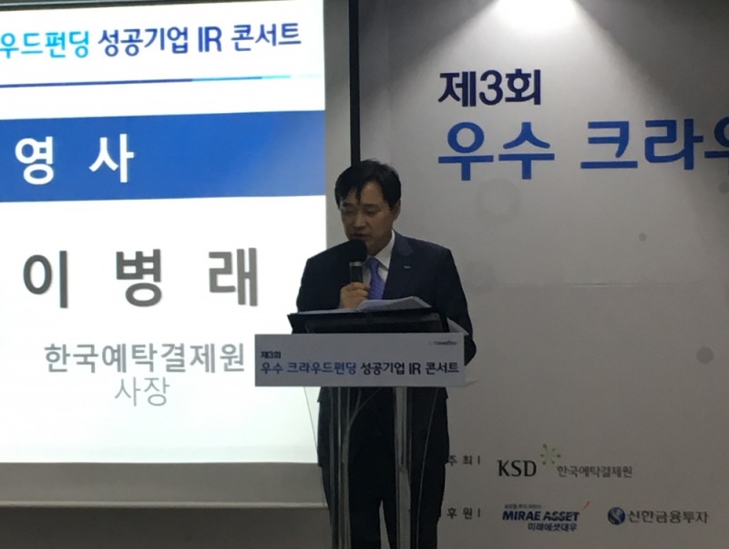 이병래 한국예탁결제원 사장이 30일 강남구 TIPS타운 팁스홀에서 열린 ‘제3회 우수 크라우드펀딩 성공기업 기업설명회(IR) 콘서트’에서 환영 말씀을 하고 있다.
