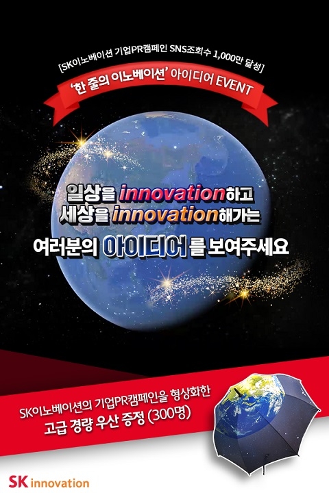 SK이노베이션, “일상 속 이노베이션 아이디어 공모한다”