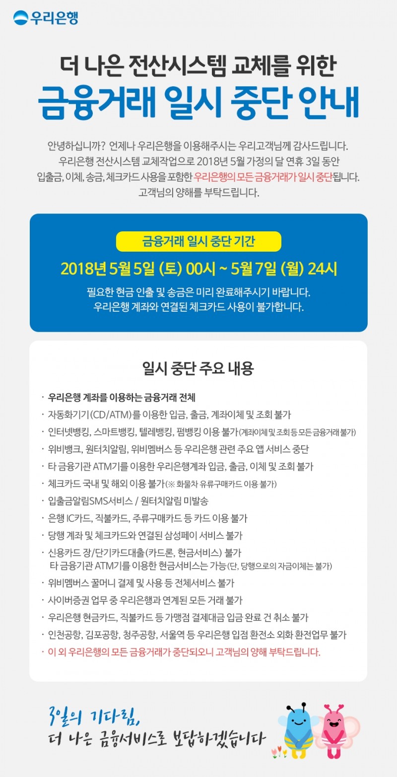 우리은행 5~7일 금융거래 일시 중단 / 자료= 우리은행