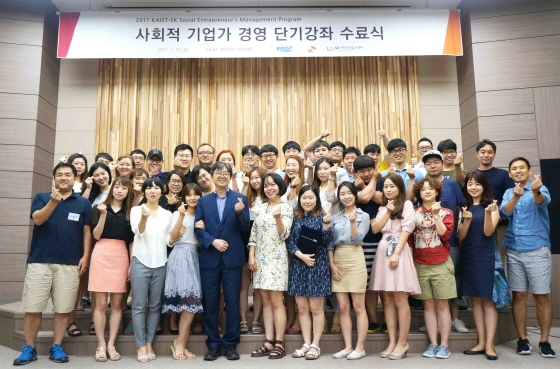 '2017 사회적 기업가 경영 단기강좌' 수강생들이 수료 후 기념사진을 촬영하고 있다. 사진=SK행복나눔재단.