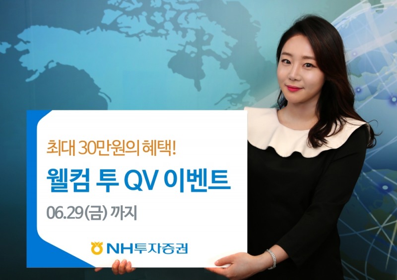 NH투자증권 ‘웰컴 투 QV’ 이벤트