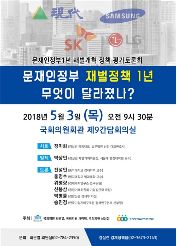 경실련, 3일 '문재인 정부 재벌정책' 평가 토론회 개최