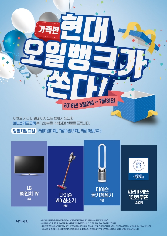 ‘현대오일뱅크가 쏜다! 가족편’ 이벤트 진행