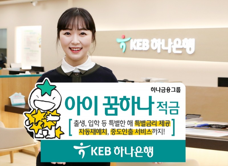 KEB하나은행, '아이 꿈하나 적금' 출시 / 사진= KEB하나은행