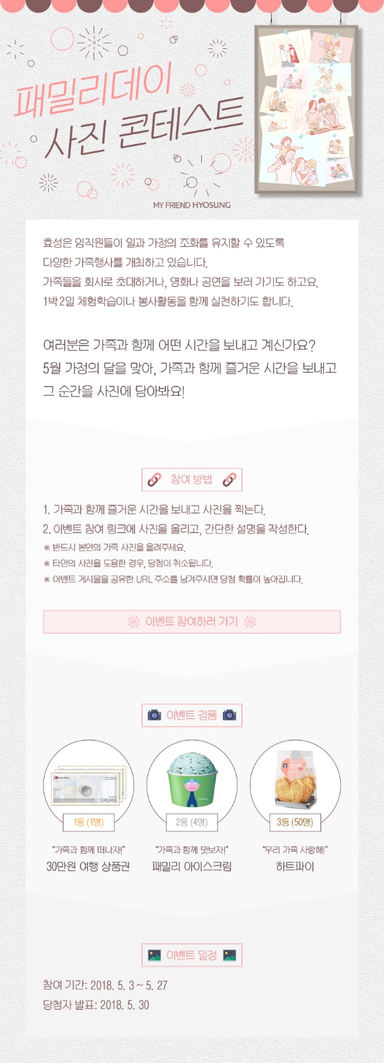 효성, ‘패밀리데이 사진 콘테스트’ 이벤트 개최