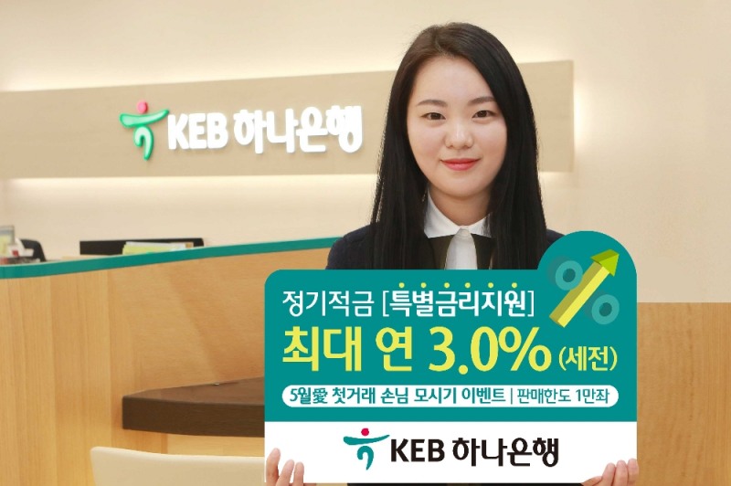 KEB하나은행, 가정의달 적금 특별금리 (자료사진= KEB하나은행)