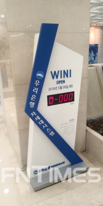 8일 우리은행 명동 본점에 위치한 차세대시스템 'WINI' 오픈 당일 안내판.