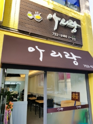 맛있는 제주만들기 20호점 '시니어손맛 아리랑'. 호텔신라 제공