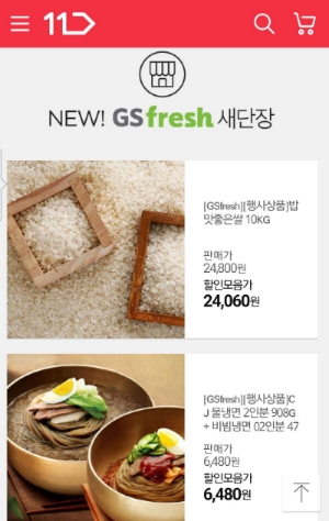 11번가 GS프레시 전문관. SK플래닛 제공