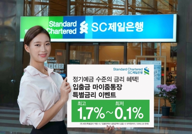 SC제일은행, 마이줌통장 연 1.7% '특별금리'