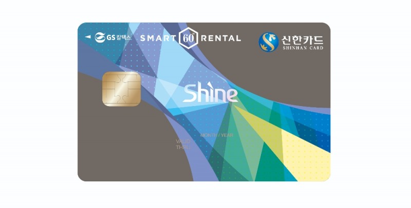신한카드, 렌탈료 할인 ‘스마트렌탈 GS칼텍스 신한카드 Shine’ 출시