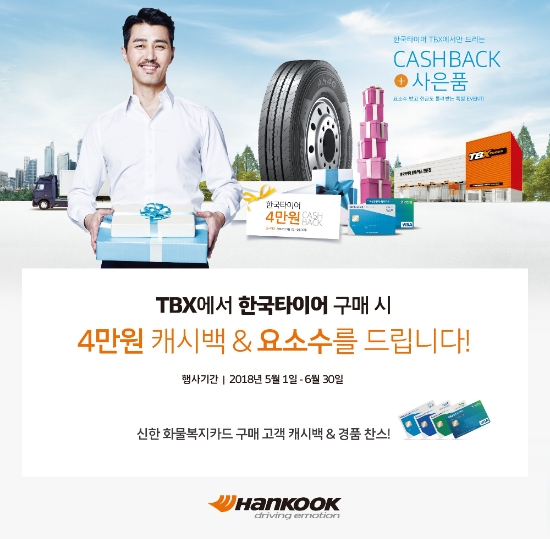 한국타이어, ‘신한 화물복지카드 캐시백 프로모션’ 실시