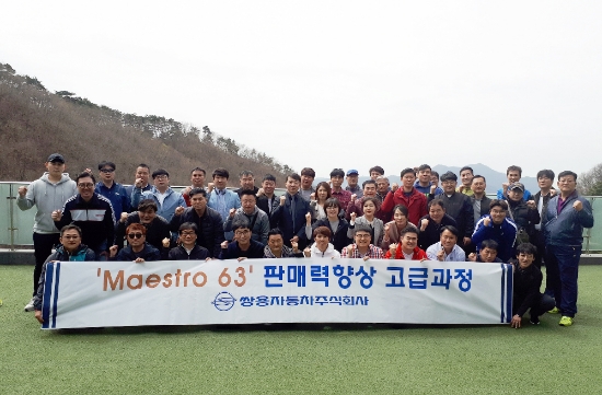 쌍용차, 우수 영업사원 대상 워크숍 개최