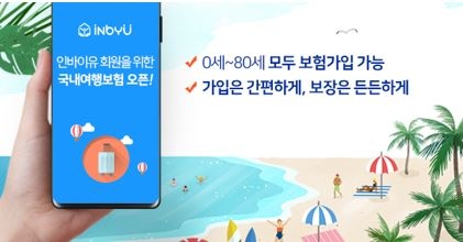 △인바이유와 현대해상의 '국내 여행자보험' / 사진=인바이유