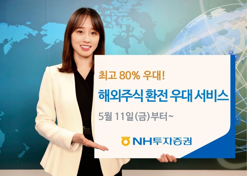 NH투자증권, 해외주식 환전 수수료 최고 80% 우대