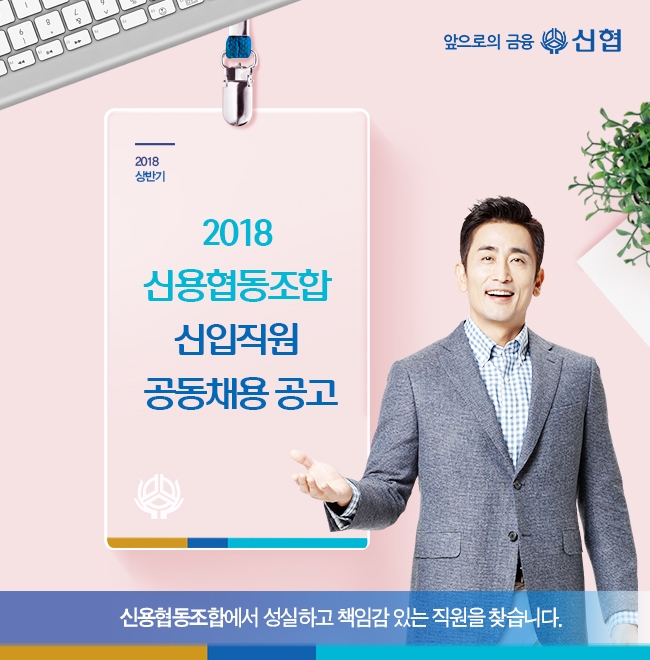 신협, 2018년 상반기 신입직원 66명 전국 공동채용