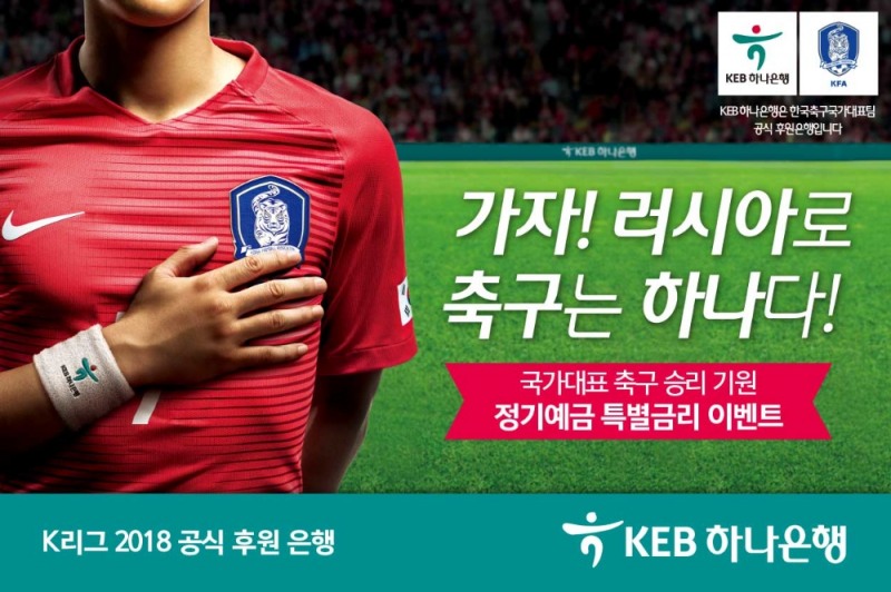 KEB하나은행, 축구 국가대표팀 승리 기원 연 2.2% 정기예금 특판