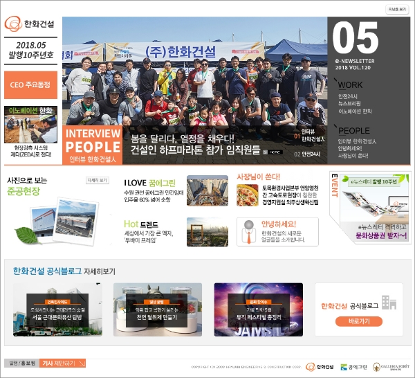 한화건설 사내웹진 'e뉴스레터' 화면. / 사진=한화건설.