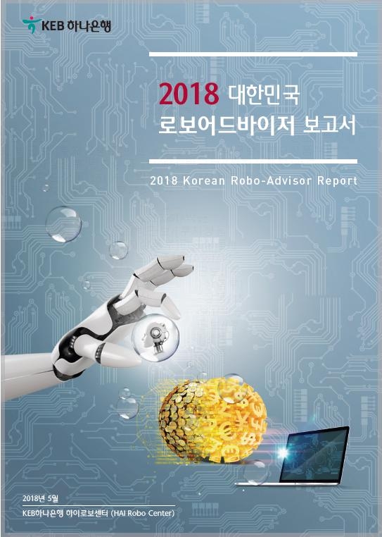 KEB하나은행, '2018 대한민국 로보어드바이저 보고서' 발간 / 사진= KEB하나은행