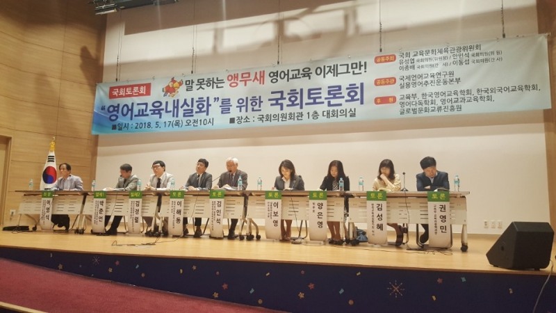 17일 의원회관에서 열린'말하는 학교영어교육내실화를 위한 국회 토론회'