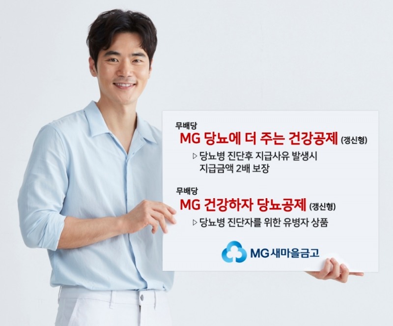 새마을금고, 건강관리와 당뇨관리를 함께하는 당뇨보험 2종 출시