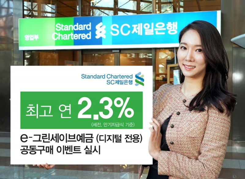 SC제일은행, 최고 2.3% 디지털 전용예금 공동구매 특판
