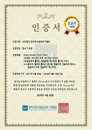 △다이슨 청소기 2018 한국천식알레르기 협회(KAF) 인증서