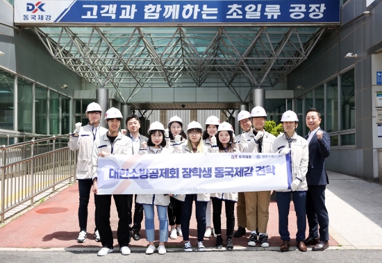 24일 동국제강 공장견학에 참석한 대한소방공제회 장학생들이 동국제강 직원과 함께 기념촬영을 하고 있다. 사진=동국제강.