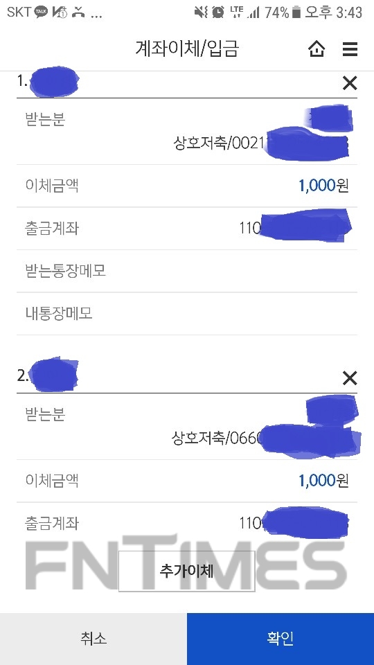 △시중은행 모바일 앱에서 2개의 저축은행 계좌로 동시에 이체할 때 캡쳐화면. 개별 저축은행 이름이 표기되지 않고 '상호저축'으로 표시된다.