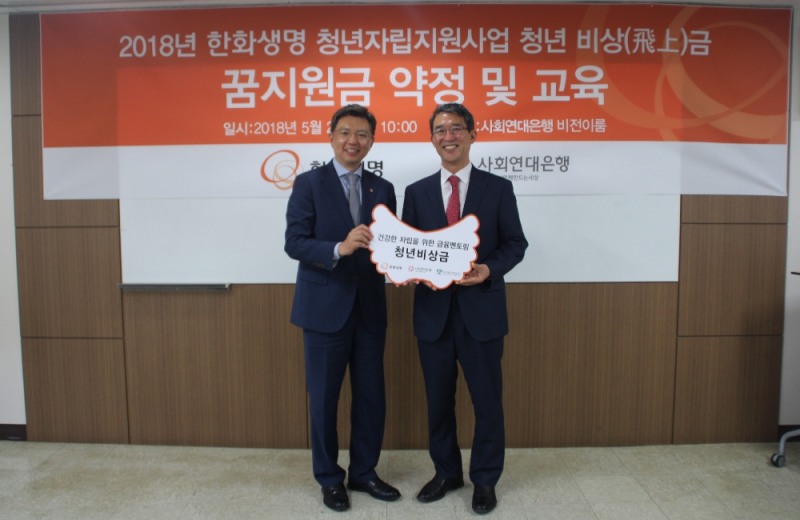 △‘청년비상금’ 사업 약정식에 참석한 한화생명 서지훈 상무(왼쪽)와 사회연대은행 김용덕 대표이사(오른쪽)가 기념촬영을 하고 있다. / 사진=한화생명