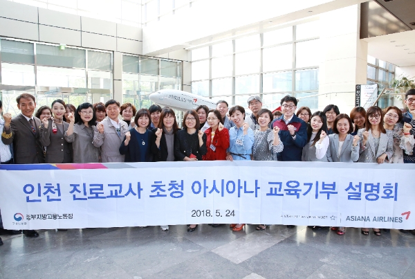 아시아나항공은 24일 인천시 진로 교사들를 초청해 '아시아나 교육기부 설명회'를 실시했다. / 사진=아시아나항공.