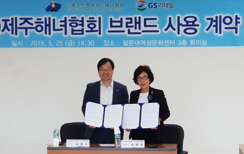 지난 25일 제주특별자치도 설문대여성문화센터에서 김종수 GS리테일 상무(좌)와 애심 제주특별자치도 해녀협회장이 브랜드 사용 계약을 체결 후 기념사진 촬영을 하고 있다. GS리테일 제공