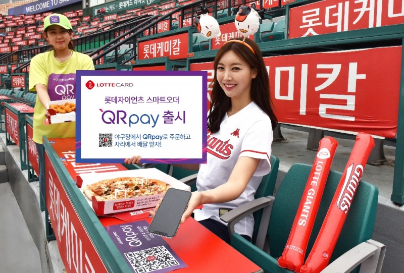 롯데카드, 롯데자이언츠 스마트오더 서비스 ‘QRpay’ 출시