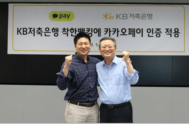 △신홍섭 KB저축은행 대표(오른쪽)와 류영준 카카오페이 대표이사가 ‘카카오페이 인증서비스’ 협약 후 기념촬영을 하고 있다./사진=KB저축은행