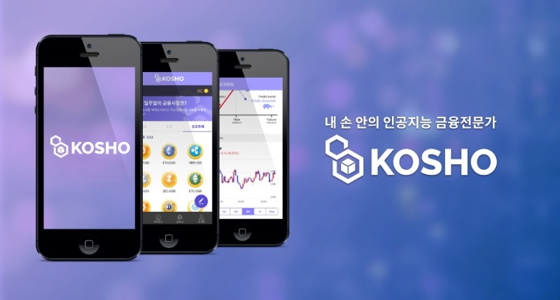 콰라(QARA), 세계 최초 금융전망 인공지능 앱 ‘코쇼(KOSHO)’ 베타서비스 출시