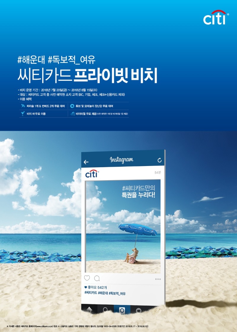 한국씨티은행, 휴가철 해운대에 '프라이빗 비치' 운영