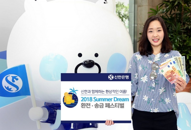 신한은행, 2018 Summer Dream 환전 송금 페스티벌 / 사진= 신한은행