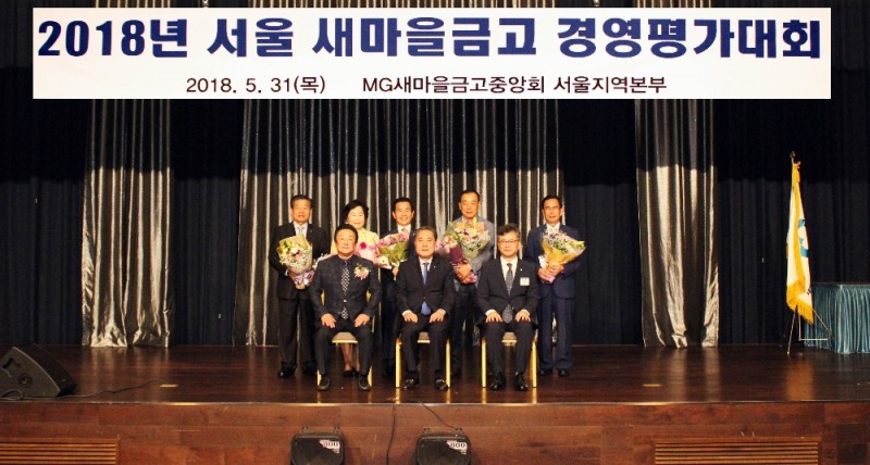 △새마을금고중앙회 서울지역본부가 31일 강원도 쏠비치호텔에서 ‘서울지역 새마을금고 경영평가대회’를 개최한 후 박차훈 새마을금고중앙회장(앞줄 가운데), 김인 새마을금고중앙회부회장(앞줄 왼쪽)이 수상자들과 기념촬영을 하고 있다.