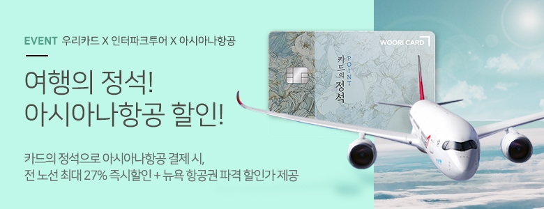 우리카드, ‘카드의정석’ 이벤트…항공권 최대 27% 할인