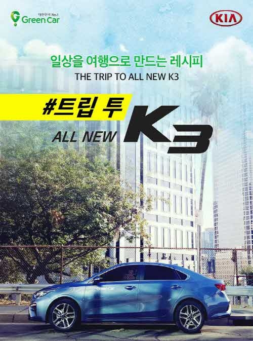 기아차-그린카, ‘올뉴 K3’ 무료 시승 이벤트 진행