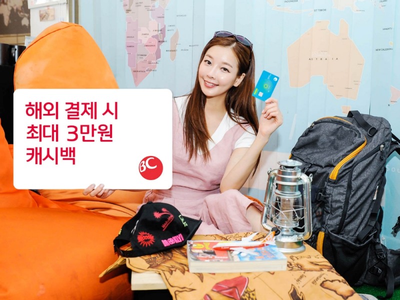 BC카드, 해외 이용 시 최대 3만원 캐시백