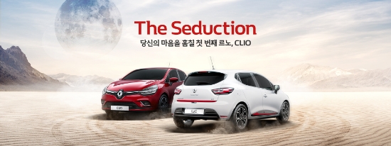 르노삼성, 클리오 출시 기념 이벤트 진행