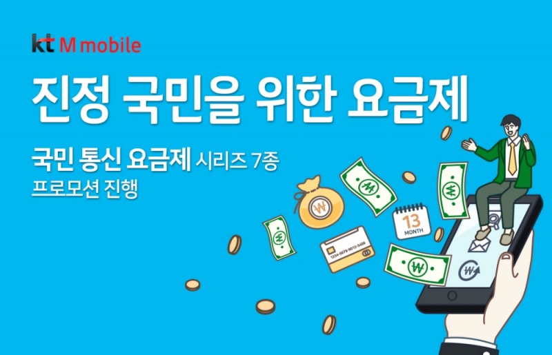 “월 9790원에 데이터 1.5GB”…KT엠모바일 ‘국민요금제’ 프로모션