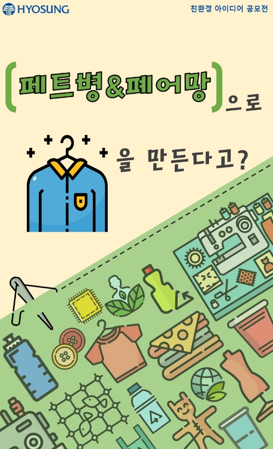 효성, 2018 친환경 아이디어 공모전 시상